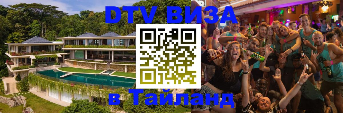 DTV Visa Thailand — прайс и условия, виза без дополнительных документов - 18.11.2025 