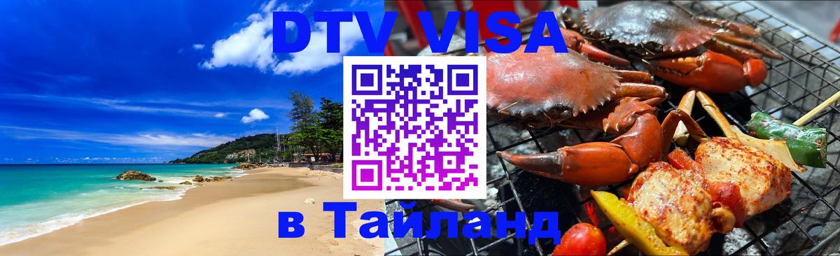 DTV (ДТВ) visa Таиланд Димитровград 