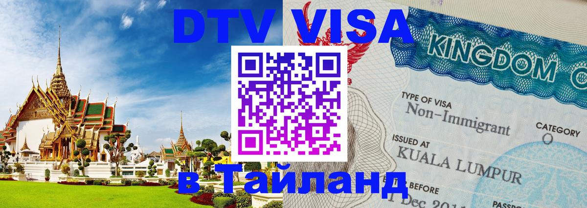 ДТВ виза в Таиланд 